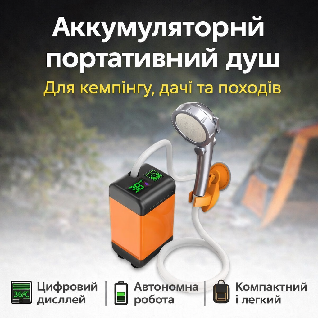Портативний душ