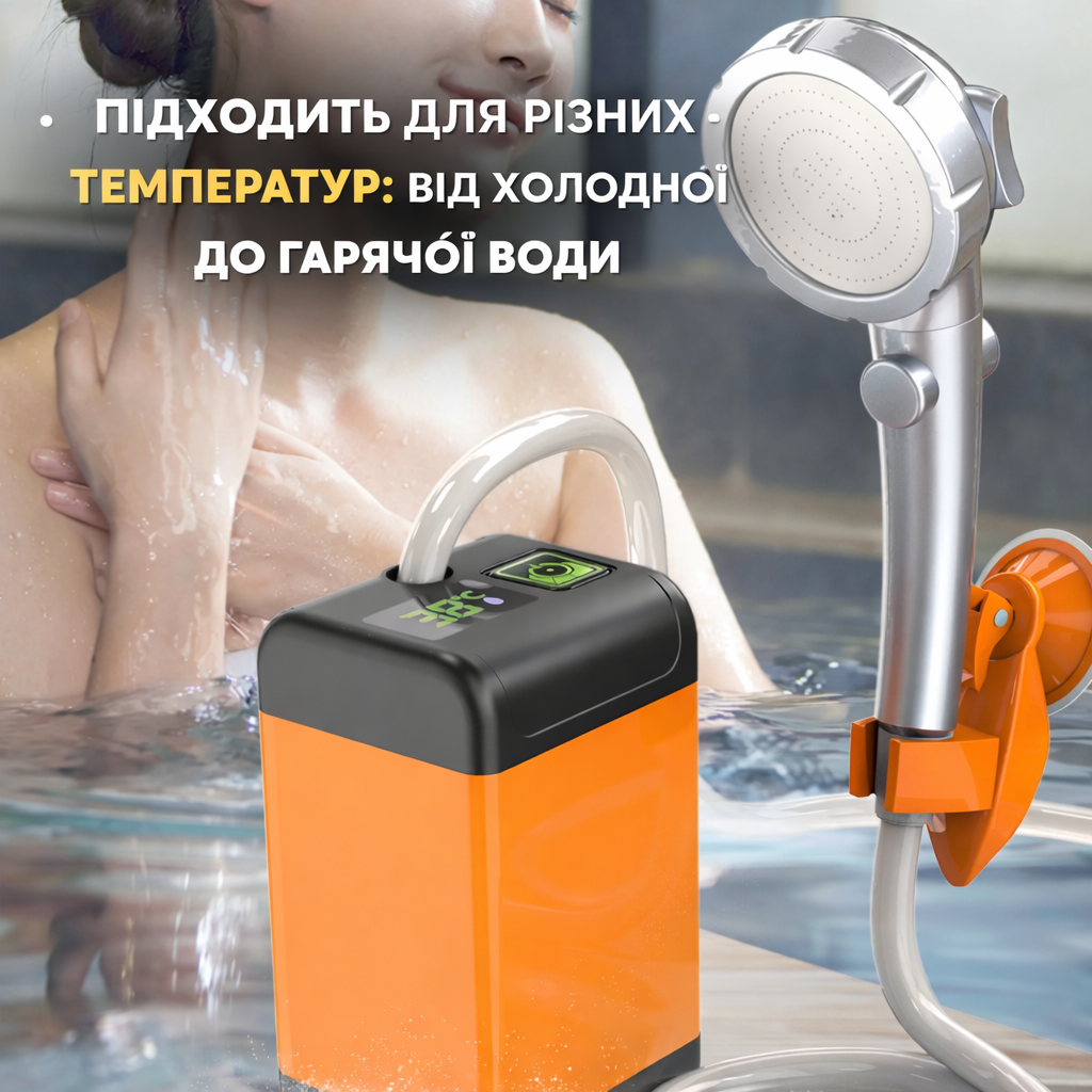 Портативний душ